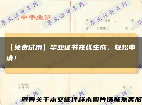 【免费试用】毕业证书在线生成，轻松申请！缩略图