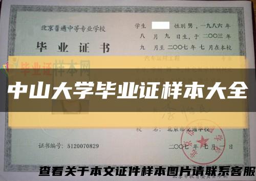 中山大学毕业证样本大全缩略图