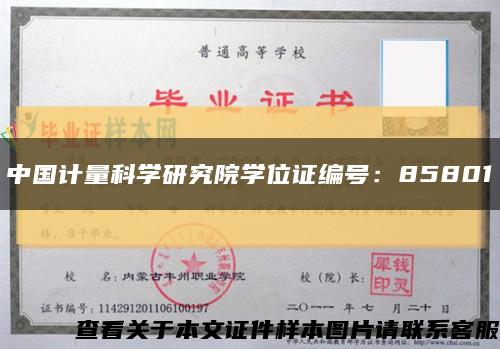 中国计量科学研究院学位证编号：85801缩略图