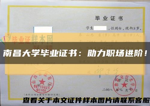 南昌大学毕业证书：助力职场进阶！缩略图