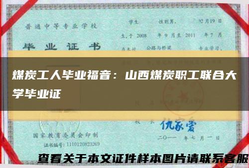 煤炭工人毕业福音：山西煤炭职工联合大学毕业证缩略图