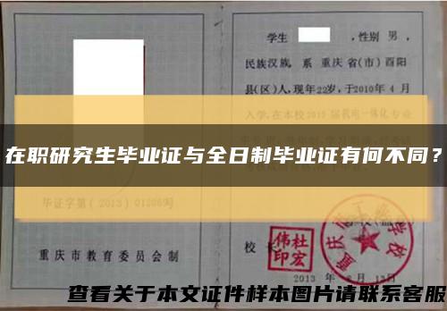 在职研究生毕业证与全日制毕业证有何不同？缩略图