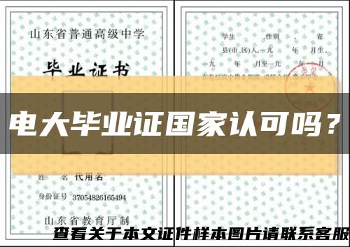 电大毕业证国家认可吗？缩略图