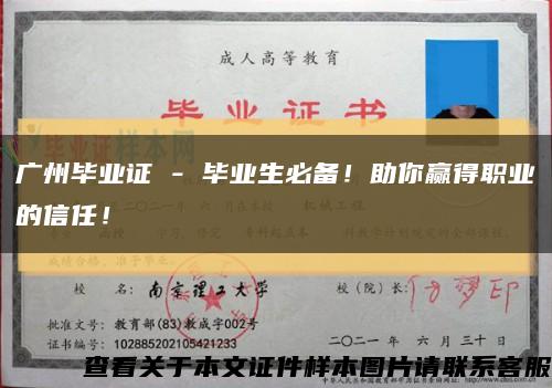 广州毕业证 - 毕业生必备！助你赢得职业的信任！缩略图