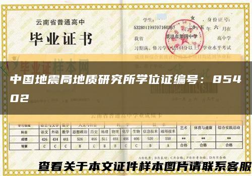 中国地震局地质研究所学位证编号：85402缩略图