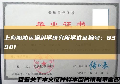 上海船舶运输科学研究所学位证编号：83901缩略图