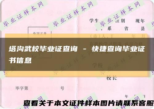 塔沟武校毕业证查询 - 快捷查询毕业证书信息缩略图