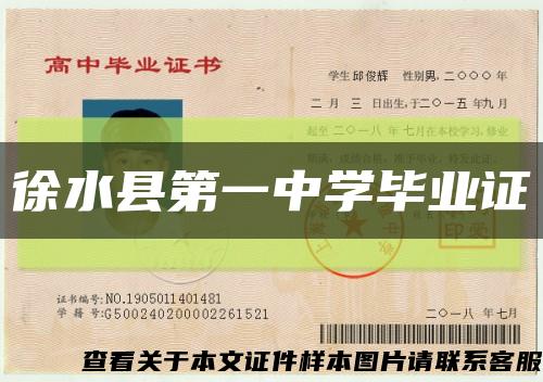 徐水县第一中学毕业证缩略图