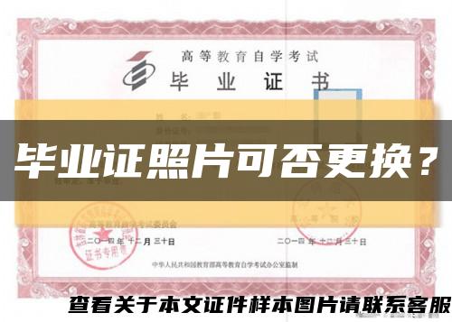 毕业证照片可否更换？缩略图
