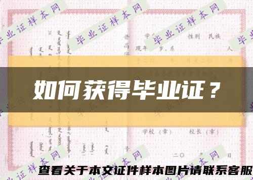 如何获得毕业证？缩略图