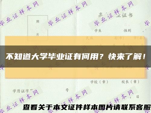 不知道大学毕业证有何用？快来了解！缩略图