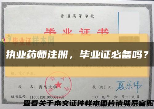 执业药师注册，毕业证必备吗？缩略图