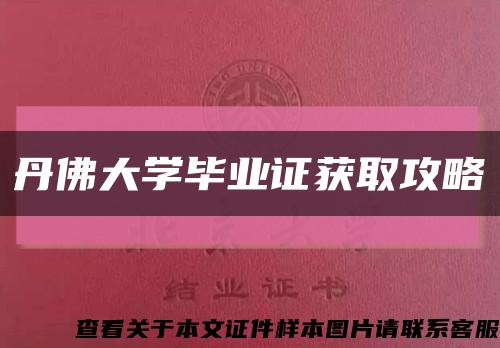 丹佛大学毕业证获取攻略缩略图