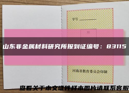 山东非金属材料研究所报到证编号：83115缩略图