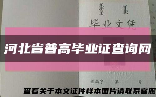 河北省普高毕业证查询网缩略图