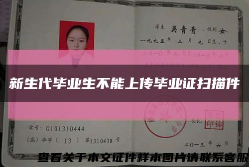 新生代毕业生不能上传毕业证扫描件缩略图