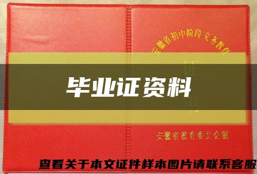 毕业证资料缩略图