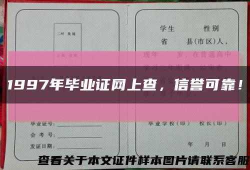 1997年毕业证网上查，信誉可靠！缩略图
