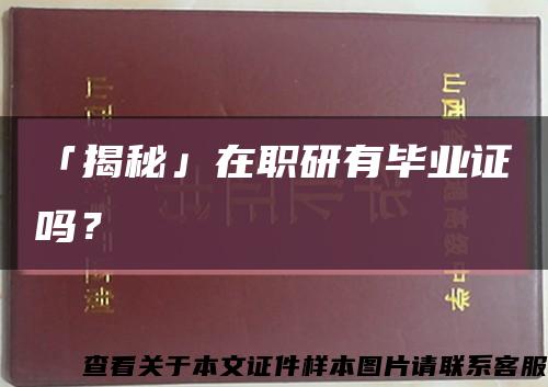 「揭秘」在职研有毕业证吗？缩略图