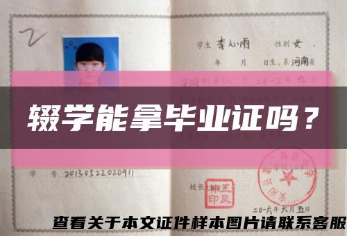 辍学能拿毕业证吗？缩略图