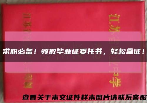 求职必备！领取毕业证委托书，轻松拿证！缩略图
