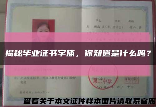 揭秘毕业证书字体，你知道是什么吗？缩略图