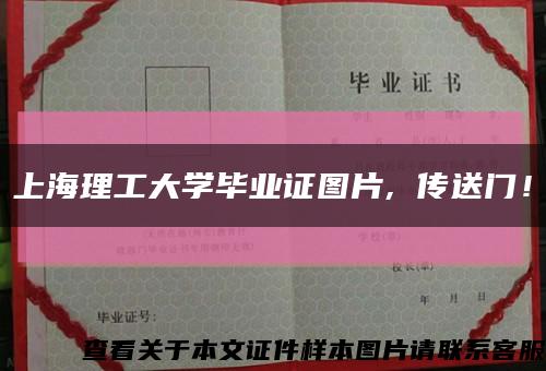 上海理工大学毕业证图片, 传送门！缩略图