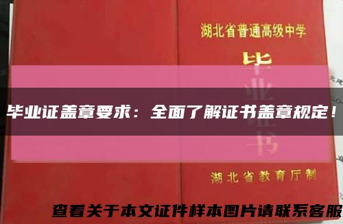 毕业证盖章要求：全面了解证书盖章规定！缩略图