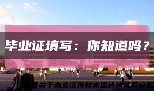 毕业证填写：你知道吗？缩略图