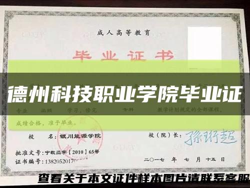 德州科技职业学院毕业证缩略图