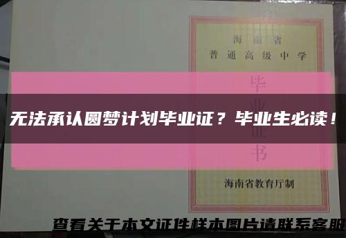 无法承认圆梦计划毕业证？毕业生必读！缩略图