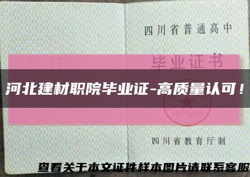 河北建材职院毕业证-高质量认可！缩略图