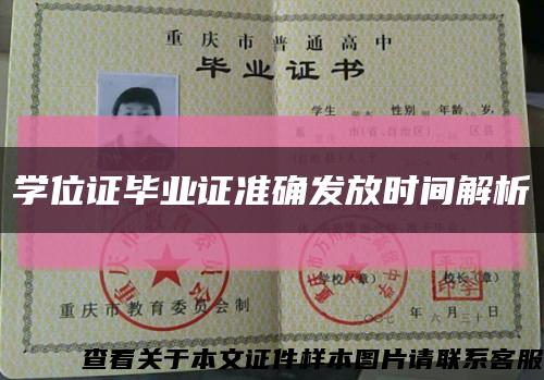 学位证毕业证准确发放时间解析缩略图