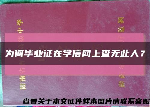 为何毕业证在学信网上查无此人？缩略图