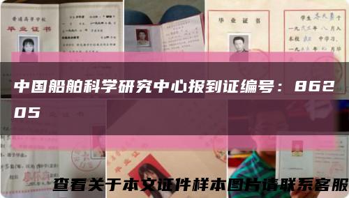 中国船舶科学研究中心报到证编号：86205缩略图