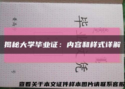 揭秘大学毕业证：内容和样式详解缩略图