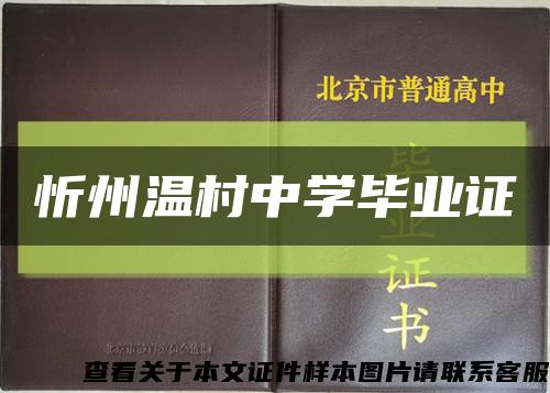 忻州温村中学毕业证缩略图
