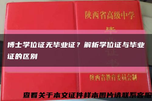 博士学位证无毕业证？解析学位证与毕业证的区别缩略图