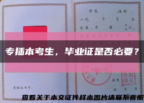 专插本考生，毕业证是否必要？缩略图