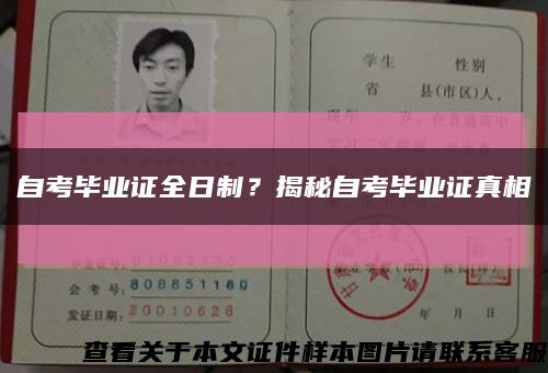 自考毕业证全日制？揭秘自考毕业证真相缩略图