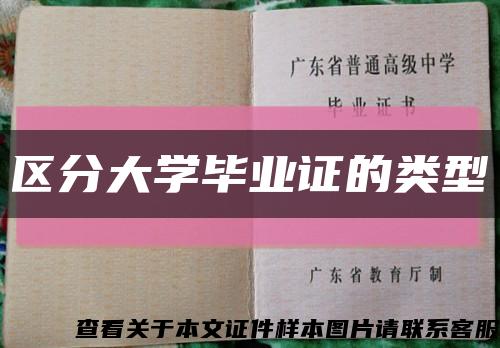 区分大学毕业证的类型缩略图