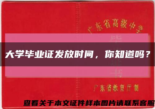 大学毕业证发放时间，你知道吗？缩略图