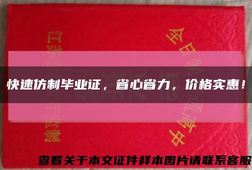快速仿制毕业证，省心省力，价格实惠！缩略图