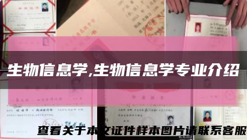 生物信息学,生物信息学专业介绍缩略图