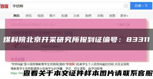 煤科院北京开采研究所报到证编号：83311缩略图
