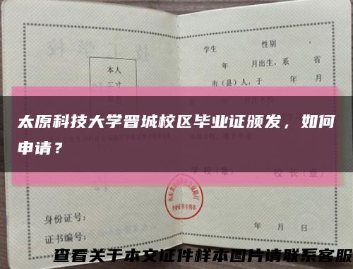 太原科技大学晋城校区毕业证颁发，如何申请？缩略图
