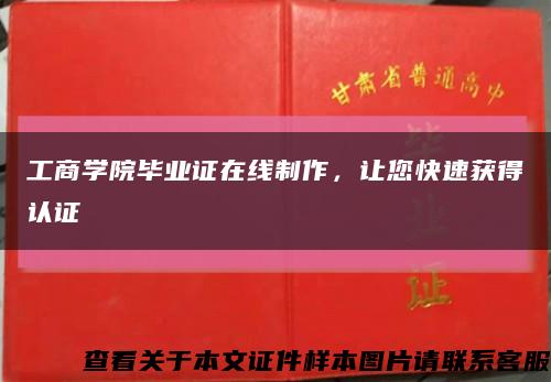 工商学院毕业证在线制作，让您快速获得认证缩略图