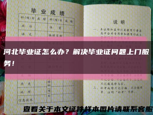 河北毕业证怎么办？解决毕业证问题上门服务！缩略图