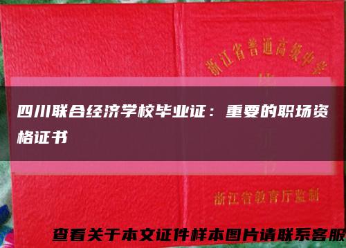 四川联合经济学校毕业证：重要的职场资格证书缩略图