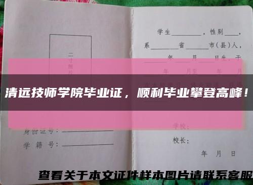 清远技师学院毕业证，顺利毕业攀登高峰！缩略图